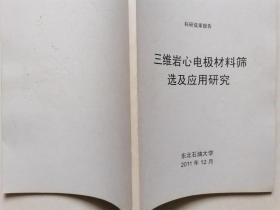 三维岩心电极材料筛选及应用研究