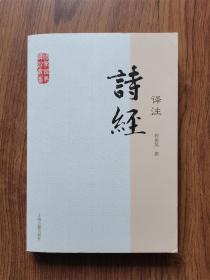 诗经译注