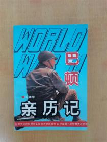 巴顿亲历记