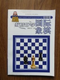 教孩子学国际象棋 初级班