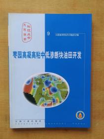 枣园高凝高粘中低渗断块油田开发