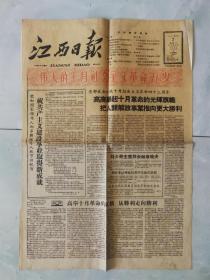 江西日报1960年11月7日（2开4版）