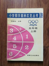 小学数学奥林匹克丛书（五年级，上册）