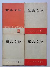 革命文物1976年（1,2,4,5）4册合售