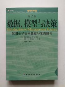 数据模型与决策:运用电子表格建模与案例研究   （第2版）附光盘