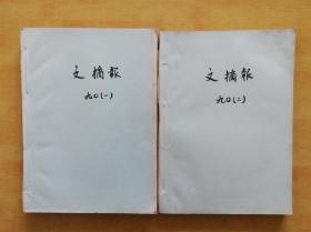 文摘报1990年（自制合订本2册 ）总第688期——789期