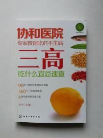 协和医院 专家教你吃对不生病 三高 吃什么宜忌速查