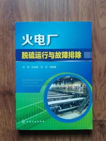火电厂脱硫运行与故障排除