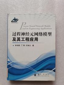 过程神经元网络模型及其工程应用