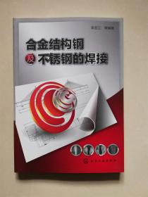 合金结构钢及不锈钢的焊接