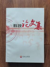 科技论文集