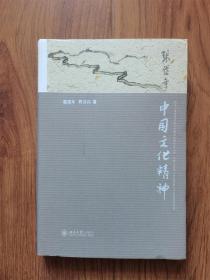 中国文化精神