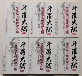 斗罗大陆续集史莱克七怪成神之路（13,14,15,16,18,19,20,21,22,23,24,25）12册合售