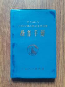 日产1620吨二氧化碳汽提法尿素装置操作手册