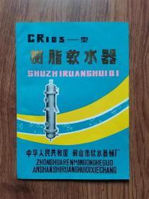 CR103--型树脂软水器（产品简介）