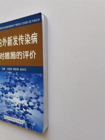 国内外新发传染病应对措施的评价