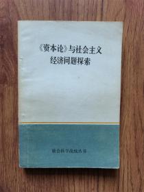 《资本论》与社会主义经济问题探索