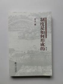 制度是如何形成的