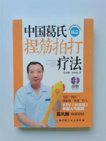 全图解：中国葛氏捏筋拍打疗法（内附光盘）