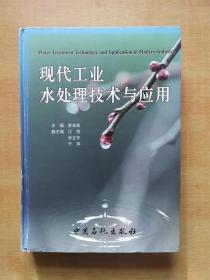 現(xiàn)代工業(yè)水處理技術(shù)與應(yīng)用