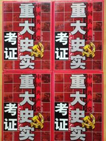 中国共产党重大史实考证（全4卷）