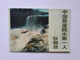 中国悬崖跳水第一人——狄焕然（签名本）