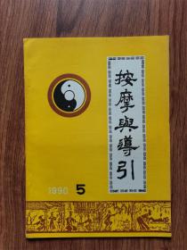 按摩与导引1990年5