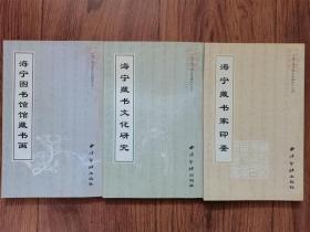 海宁图书馆百年诞辰（二，三，四）3册合售