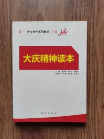 大庆精神读本
