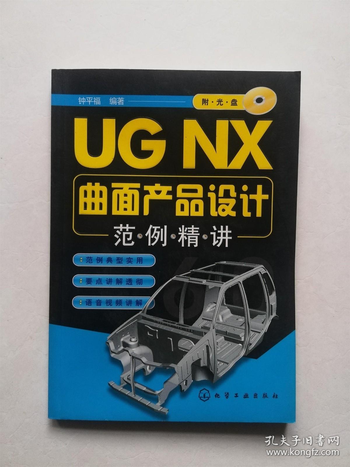 UG NX曲面产品设计范例精讲（无光盘）