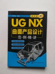 UG NX曲面产品设计范例精讲（无光盘）