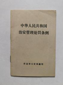 中华人民共和国治安管理处罚条例（1957年）