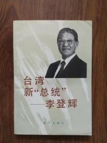台湾新总统李登辉