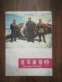 连环画报1977年8