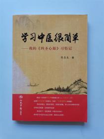 学习中医很简单 我的四圣心源习悟记