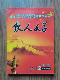 铁人文学2015年第2期，特刊（纪念中国人民抗日战争暨世界人民反法西斯战争胜利70周年）
