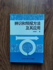 辨識(shí)和預(yù)報(bào)方法及其應(yīng)用