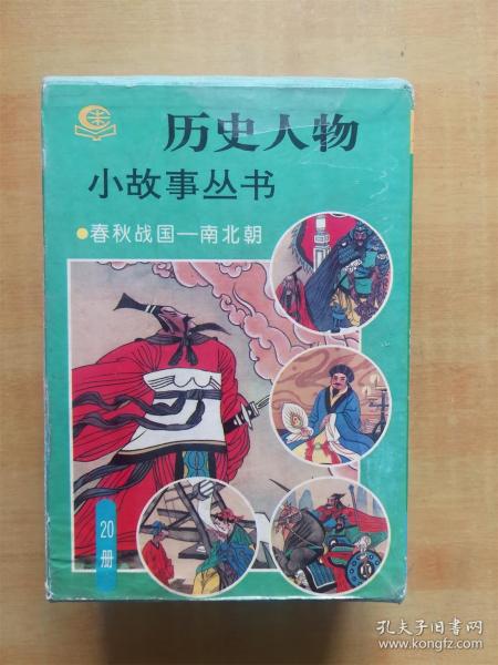 历史人物小故事丛书：春秋战国—南北朝（20册全盒装）