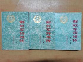解放军将领传（1,2,3）3册合售