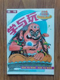 学与玩 1993年第5-6期合刊