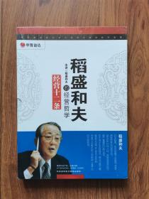 稻盛和夫的经营哲学 经营十二条（内含2张DVD，2张CD）全新，未开封