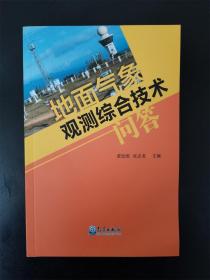 地面气象观测综合技术问答