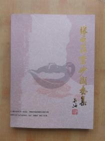 张顺法紫砂陶艺集（签赠本）