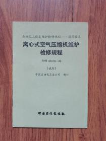 离心式空气压缩机维护检修规程