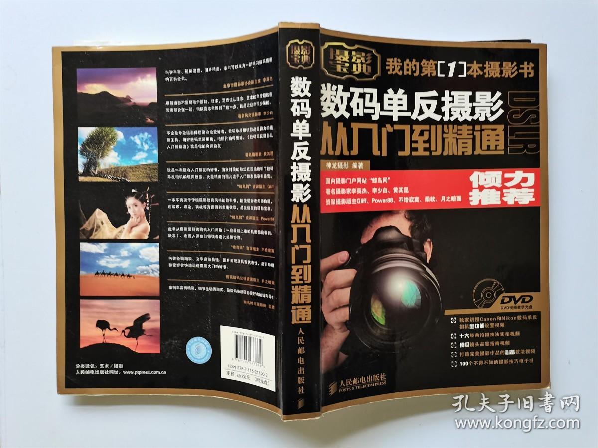 数码单反摄影从入门到精通（附光盘）
