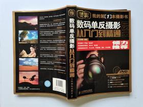 数码单反摄影从入门到精通（附光盘）