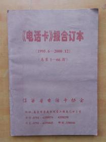 电话卡报合订本（1995年6月-2000年12月）创刊号  总第1-66期
