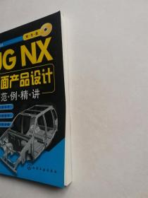 UG NX曲面产品设计范例精讲（无光盘）