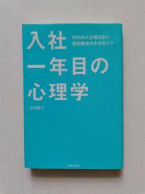 入社１年目の心理学