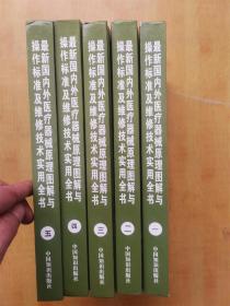 最新国内外医疗器械原理图解与操作标准及维修技术实用全书（1-5册）